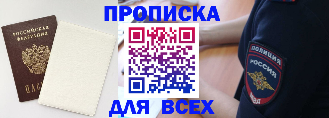 прописка штамп в Чите