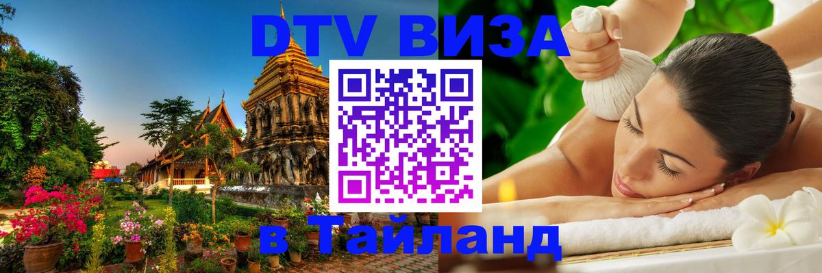 Destination Thailand Visa (DTV виза) Чита 