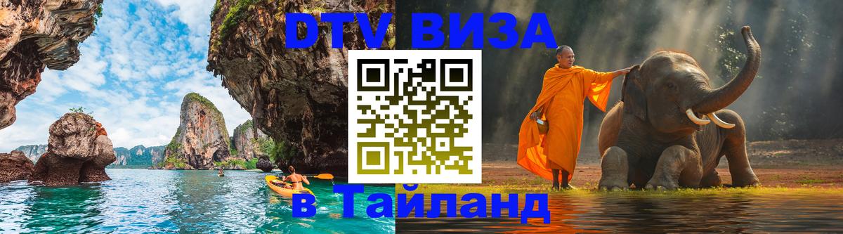 Сколько стоит виза DTV в Тайланд 