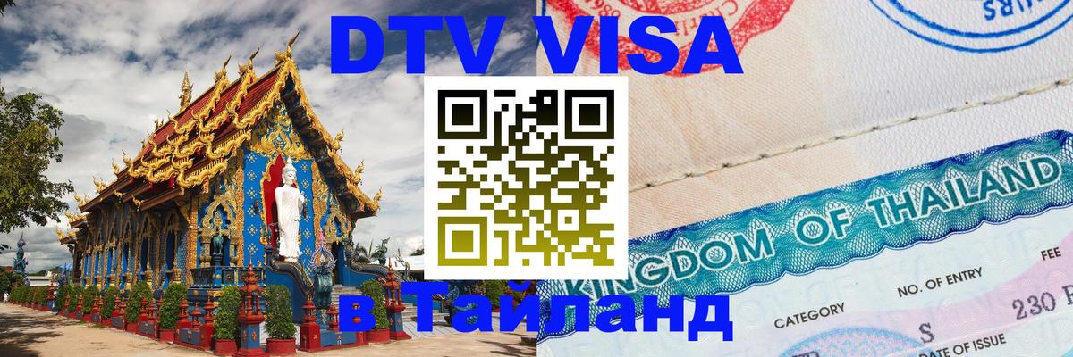 DTV Visa Thailand — прайс и условия, виза без дополнительных документов - Чита 